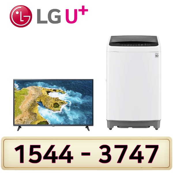 LG인터넷가입 설치 LG전자43인치TV 통돌이세탁기12K 설치인터넷가입 할인상품